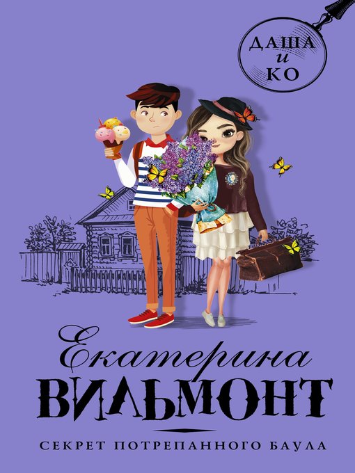 Title details for Секрет потрепанного баула by Вильям-Вильмонт, Екатерина - Available